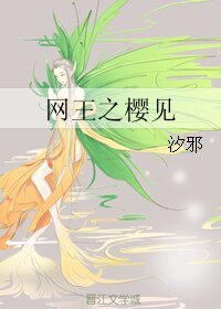 (网王同人)网王之樱见