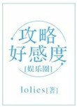 攻略好感度(娱乐圈)