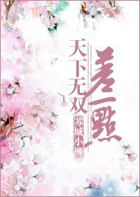 天下無雙差一點