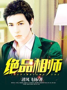 绝品相师