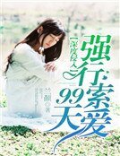 深度侵入:强行索爱99天