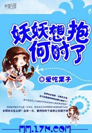 妖妖想抱何時了