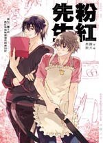 粉红先生(出书版)