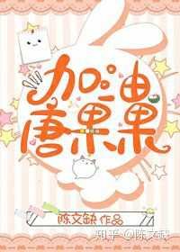 加油,唐果果!