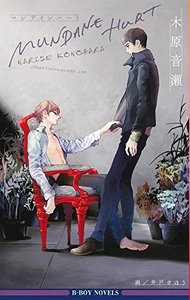 平凡的伤害/MUNDANE HURT