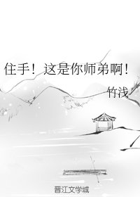 住手!這是你師弟啊!