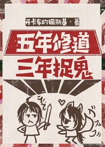 五年修道,三年捉鬼