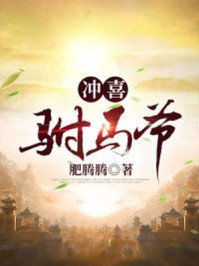 沖喜駙馬爺