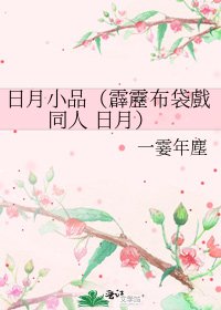 日月小品(霹靂布袋戲同人 日月)