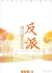 傻白甜其实是反派