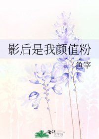 影后是我顏值粉