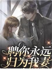 聘你永远归为我妻