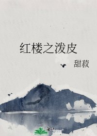 紅樓之潑皮