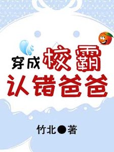 穿成校霸认错爸爸