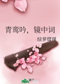青鸞吟,鏡中詞