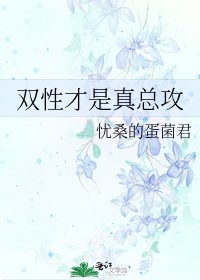 雙性才是真總攻
