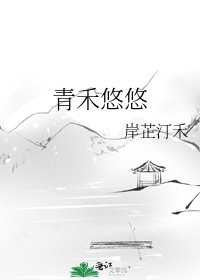 青禾悠悠
