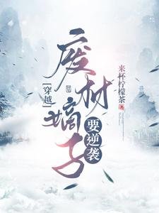 穿越:廢材嫡子要逆襲