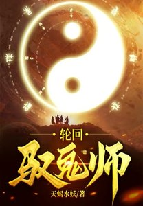 輪迴馭鬼師