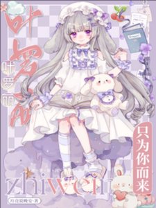 (精灵梦同人)叶罗丽:只为你而来