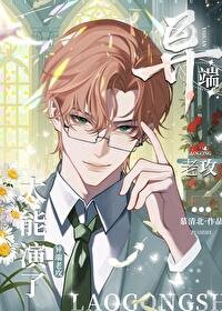 異端老攻太能演了!