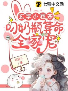 玄学小祖宗:叼奶瓶算命全家宠