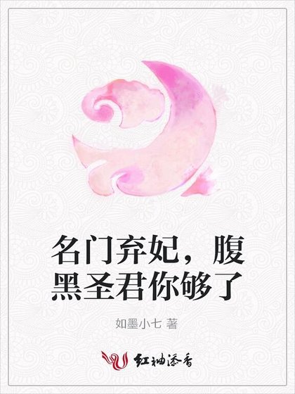 名门弃妃，腹黑圣君你够了