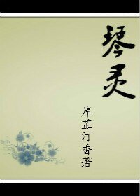 （綜同人）[綜]琴靈