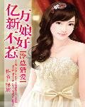 冷总猎爱：亿万新娘不好惹