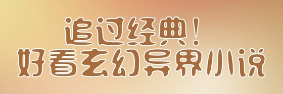 追過經典！好看玄幻異界小說