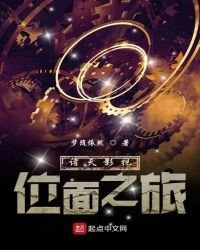 诸天影视位面之旅