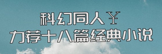科幻同人￥力薦十八篇經典小說