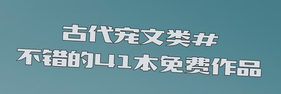 古代宠文类#不错的41本免费作品