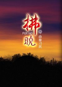 拂晓
