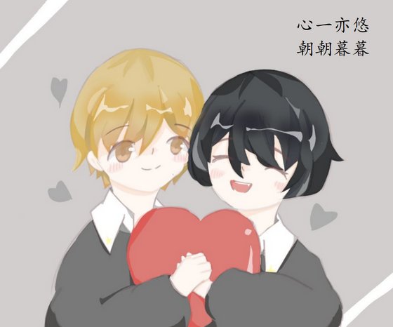 朝朝暮暮[爱丽丝学园]