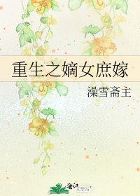 重生之嫡女庶嫁