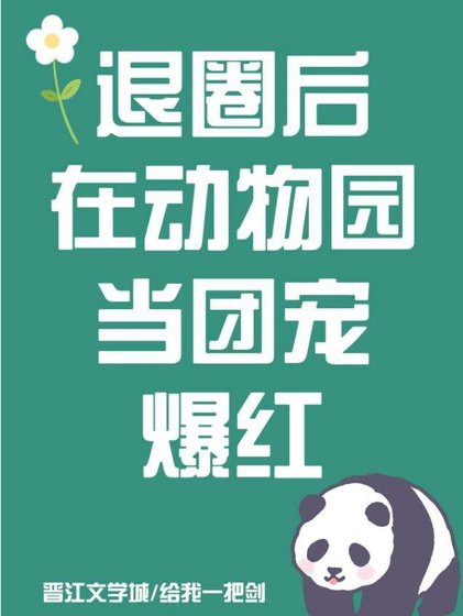 退圈後在動物園當團寵爆紅[娛樂圈]