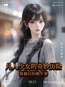 凡人少女的奇妙歷險
