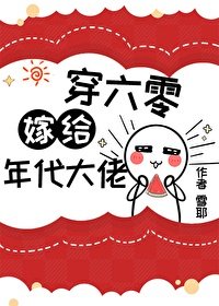 錯嫁年代文大佬後[穿書]