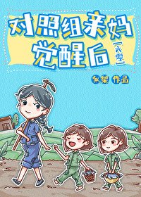 對照組親媽覺醒後[六零]