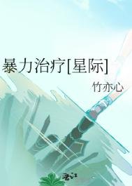 暴力治療[星際]