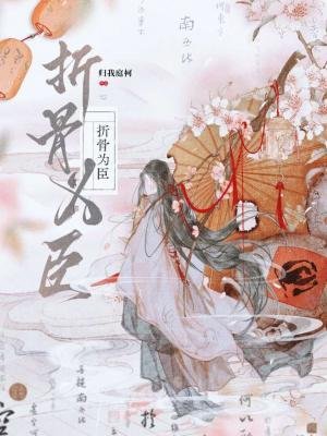 折骨為臣