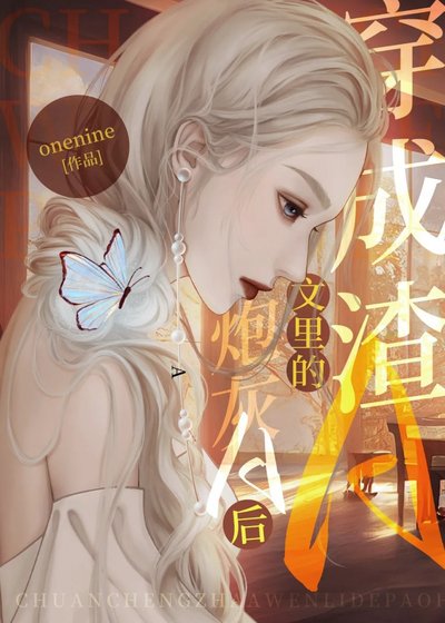 穿成渣A文里的炮灰A后