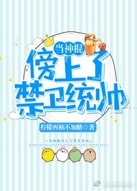當神棍傍上了禁衞統帥